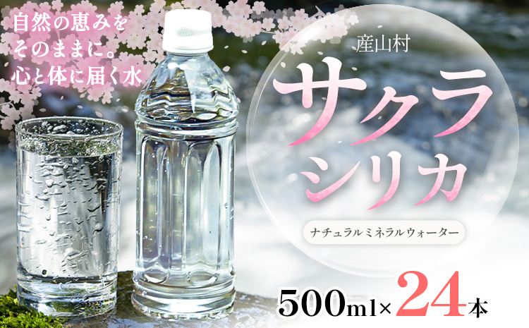 サクラシリカ 500ml × 24本 みずの里《30日以内に出荷予定(土日祝除く)》熊本県 阿蘇郡 産山村 ミネラルウォーター シリカ 水 天然水 鉱水 ラベルレス ラベルなし---ubuyama_mzs_8_24p---