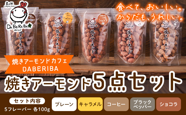 産山村製造 焼きアーモンド 5点セット プレーン キャラメル コーヒー ショコラ ブラックペッパー 詰め合わせ アーモンド ギフト 贈答 贈り物 お取り寄せ スイーツ 熊本 阿蘇 産山村 送料無料 ナッツ 小分け《60日以内に出荷(土日祝除く)》---ubuyama_yad_6_5p---