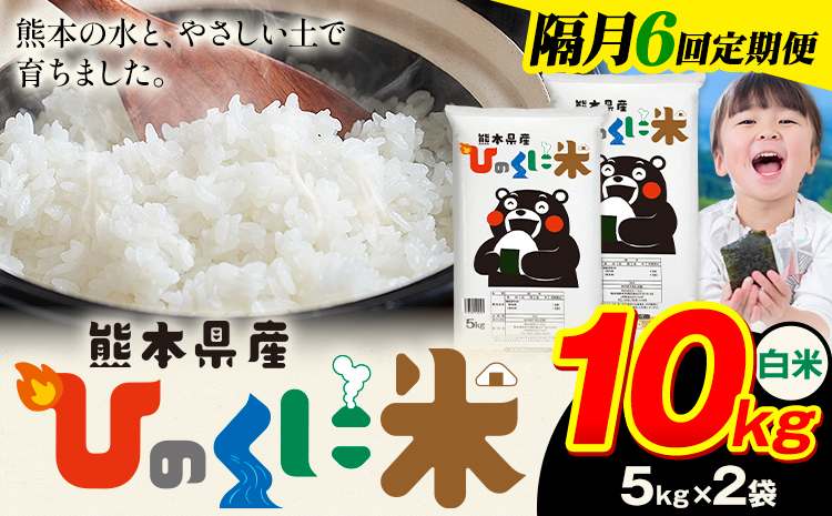 【隔月6回定期便】 白米 ひのくに米 10kg 《申込月の翌月から出荷開始》 食品 米 こめ コメ 熊本県産 ふるさと納税 お米 おこめ 熊本---ubuyama_lcl_940_ev2mo6---