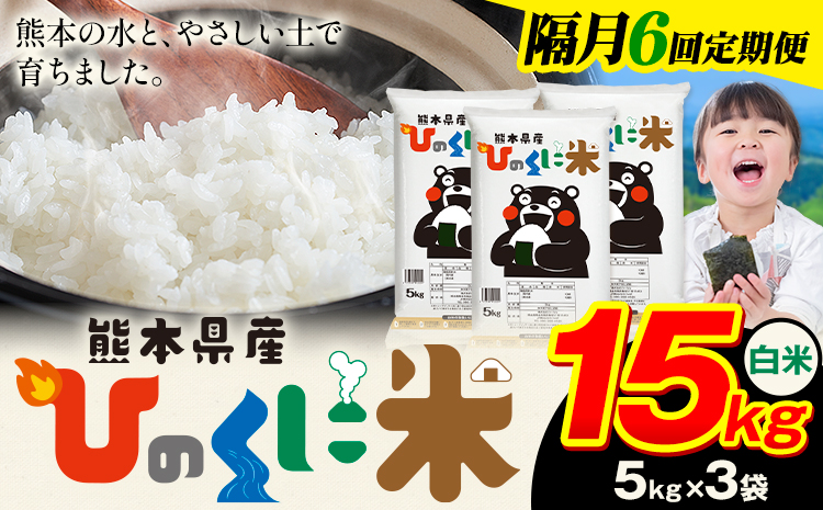 【隔月6回定期便】 白米 ひのくに米 15kg 《申込月の翌月から出荷開始》 食品 米 こめ コメ 熊本県産 ふるさと納税 お米 おこめ 熊本---ubuyama_lcl_664_ev2mo6---