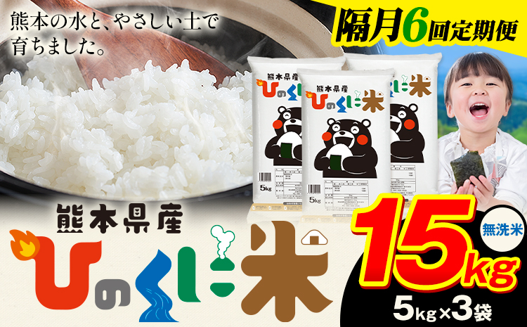 【隔月6回定期便】 無洗米 ひのくに米 15kg 《申込月の翌月から出荷開始》 食品 米 こめ コメ 熊本県産 ふるさと納税 お米 おこめ 熊本---ubuyama_lcl_668_ev2mo6---