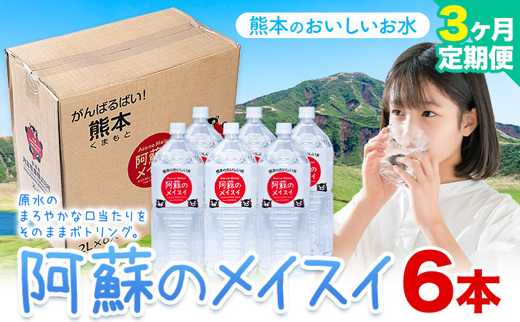 水 熊本 の おいしい お水阿蘇のメイスイ 2L × 6本 1ケース 3ヶ月定期便 丸富産業《お申し込みの翌月から出荷開始》熊本県 産山村 水 天然水 みず 熊本 飲料 熊本県 ミネラルウォーター ---ubuyama_mrt_23_mo3---