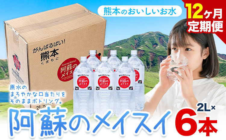 水 熊本 の おいしい お水 阿蘇のメイスイ 2L × 6本 1ケース 12ヶ月定期便 丸富産業《お申し込みの翌月から出荷開始》熊本県 産山村 水 天然水 みず 熊本 飲料 熊本県 ミネラルウォーター ---ubuyama_mrt_25_mo12---