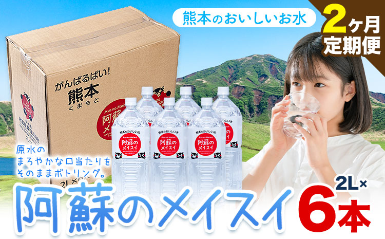 水 熊本 の おいしい お水 阿蘇のメイスイ 2L × 6本 1ケース 2ヶ月定期便 丸富産業《お申し込みの翌月から出荷開始》熊本県 産山村 水 天然水 みず 熊本 飲料 熊本県 ミネラルウォーター ---ubuyama_mrt_22_mo2---