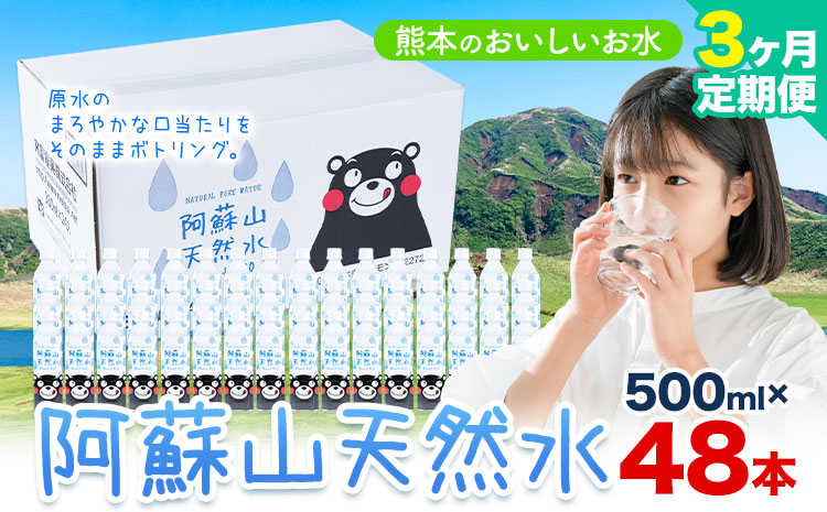 水 熊本 の おいしい お水 阿蘇山 天然水 500ml × 48本 2ケース 3ヶ月定期便 丸富産業《お申し込みの翌月から出荷開始》熊本県 産山村 水 天然水 みず 熊本 飲料 熊本県 ミネラルウォーター ---ubuyama_mrt_8_mo3---