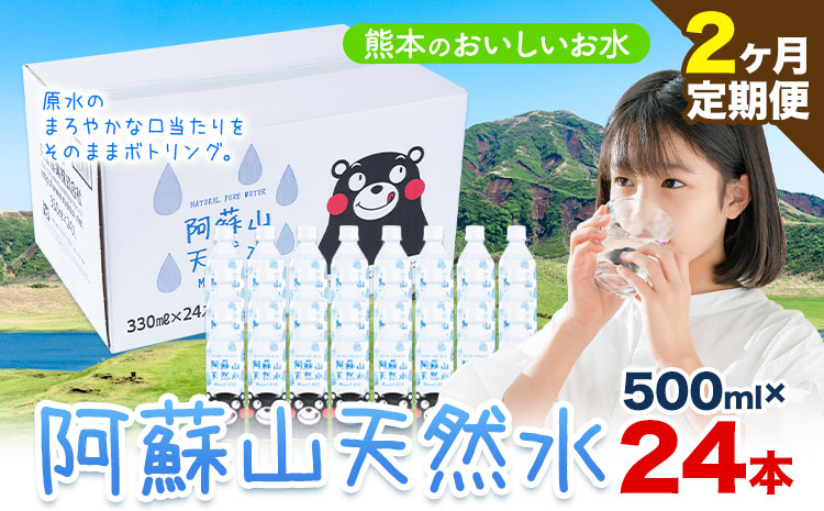 水 熊本 の おいしい お水 阿蘇山 天然水 500ml × 24本 1ケース 2ヶ月定期便 丸富産業《お申し込みの翌月から出荷開始》熊本県 産山村 水 天然水 みず 熊本 飲料 熊本県 ミネラルウォーター ---ubuyama_mrt_2_mo2---