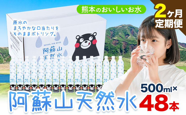 水 熊本 の おいしい お水 阿蘇山 天然水 500ml × 48本 2ケース 2ヶ月定期便 丸富産業《お申し込みの翌月から出荷開始》熊本県 産山村 水 天然水 みず 熊本 飲料 熊本県 ミネラルウォーター ---ubuyama_mrt_7_mo2---