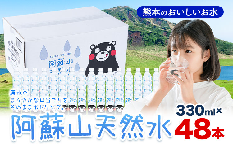 水 熊本 の おいしい お水 阿蘇山 天然水 330ml × 48本 2ケース 丸富産業《30日以内に出荷予定(土日祝除く)》熊本県 産山村 水 天然水 みず 熊本 飲料 熊本県 ミネラルウォーター ---ubuyama_mrt_16_48p---