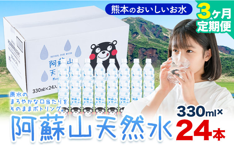 水 熊本 の おいしい お水 阿蘇山 天然水 330ml × 24本 1ケース 3ヶ月定期便 丸富産業《お申し込みの翌月から出荷開始》熊本県 産山村 水 天然水 みず 熊本 飲料 熊本県 ミネラルウォーター ---ubuyama_mrt_13_mo3---