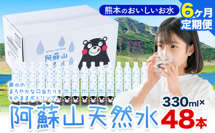 水 熊本 の おいしい お水 阿蘇山 天然水 330ml × 48本 2ケース 6ヶ月定期便 丸富産業《お申し込みの翌月から出荷開始》熊本県 産山村 水 天然水 みず 熊本 飲料 熊本県 ミネラルウォーター ---ubuyama_mrt_19_mo6---