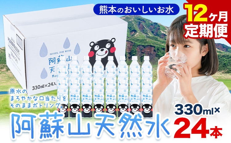 水 熊本 の おいしい お水 阿蘇山 天然水 330ml × 24本 1ケース 12ヶ月定期便 丸富産業《お申し込みの翌月から出荷開始》熊本県 産山村 水 天然水 みず 熊本 飲料 熊本県 ミネラルウォーター ---ubuyama_mrt_15_mo12---
