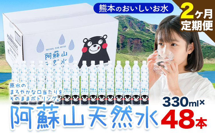 水 熊本 の おいしい お水 阿蘇山 天然水 330ml × 48本 2ケース 2ヶ月定期便 丸富産業《お申し込みの翌月から出荷開始》熊本県 産山村 水 天然水 みず 熊本 飲料 熊本県 ミネラルウォーター ---ubuyama_mrt_17_mo2---