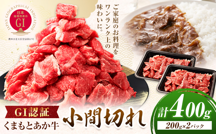 GI認証 くまもとあか牛 小間切れ 合計400g(200g×2パック) 民宿 山の里《60日以内に出荷予定(土日祝除く)》熊本県 産山村 あか牛 パック おかず 夕飯---ubuyama_yms_12_400g---