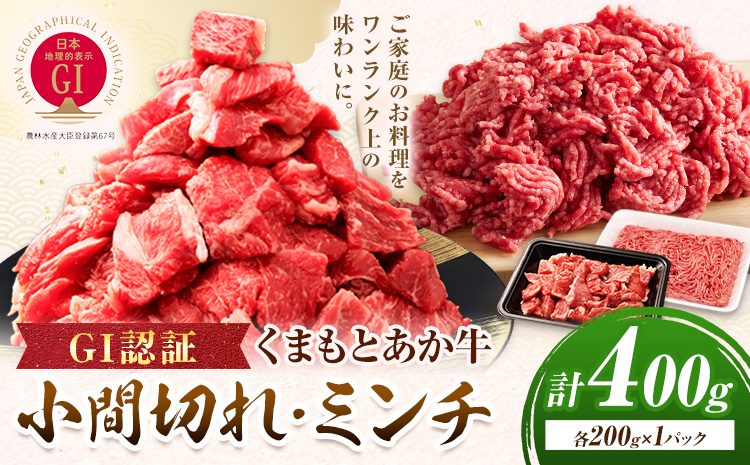 GI認証 くまもとあか牛 小間切れ ミンチ セット 合計400g 民宿 山の里《60日以内に出荷予定(土日祝除く)》熊本県 産山村 あか牛 パック おかず 夕飯---ubuyama_yms_18_400g---