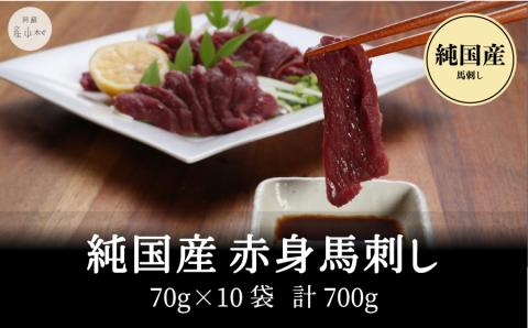 [熊本直送] 国産 馬刺し 赤身 350g