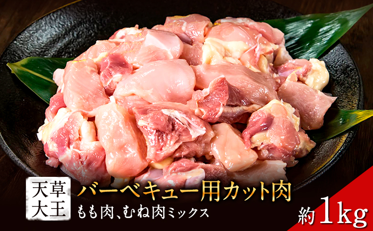 天草大王 バーベキュー用 カット肉 (もも・むねミックス) 1kg [配送不可地域:離島]あそ大王ファーム株式会社 [60日以内に出荷予定(土日祝除く)]熊本 産山 鶏 鶏肉---ubuyama_adf_5_1kg---