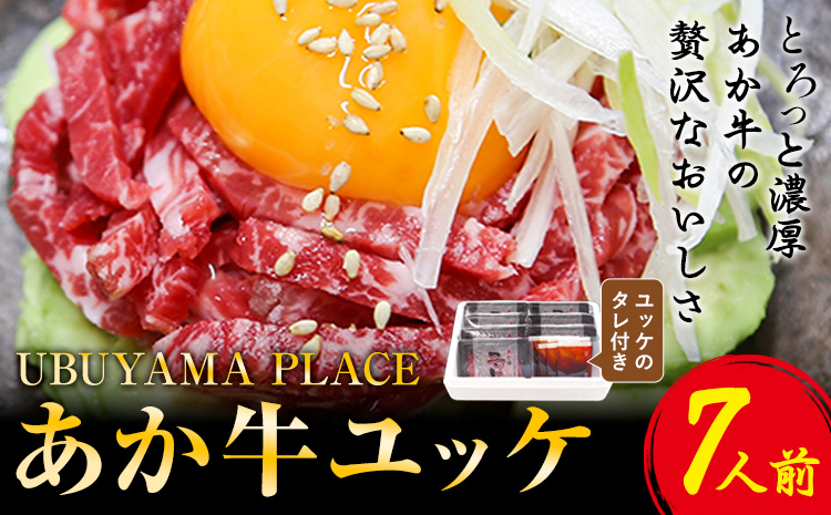 あか牛ユッケ 7人前 食品 精肉 肉加工品 肉 セット 詰め合わせ UBUYAMAPLACE 《30日以内に出荷予定(土日祝除く)》あか牛 ユッケ---ubuyama_ubp_12_7p---