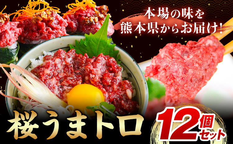 桜うまトロ12個セット 馬肉 ネギトロ UBUYAMAPLACE 熊本県 熊本 贈答 お歳暮 お中元 プレゼント[30日以内に出荷予定(土日祝除く)]馬 本場 産山村 トロ---ubuyama_ubp_15_12p---