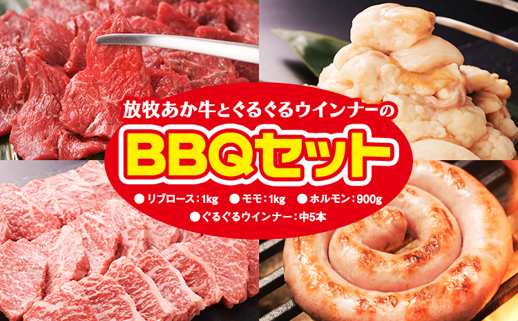 阿蘇うぶやま村の放牧あか牛BBQセット リブロース モモ ホルモン ぐるぐるウインナー 赤身 和牛 牛肉 牛 国産 あか牛 焼肉正 人気 ギフト 詰め合わせ 贈り物 お中元 お歳暮 贈答 熊本 阿蘇 産山村 送料無料[60日以内に出荷(土日祝除く)]---ubuyama_yns_22_set---