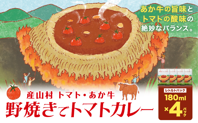 産山村・トマト・あか牛 野焼きでトマトカレー レトルトパック 4箱 各180ml 熊貴農園[30日以内に出荷予定(土日祝除く)]熊本県 阿蘇郡 産山村 カレー トマトカレー トマト あか牛 レトルト---ubuyama_yun_2_4p---
