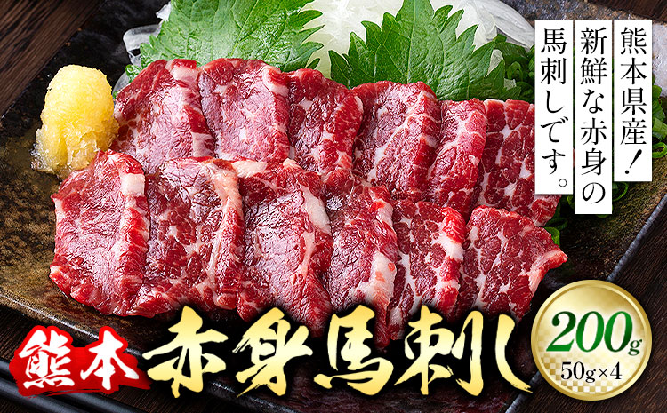 熊本 赤身馬刺し 200g 50g × 4 オオツカ株式会社[30日以内に出荷予定(土日祝除く)]熊本県 産山村 熊本県産 熊本 馬刺し 赤身 送料無料---ubuyama_otk_5_200g---