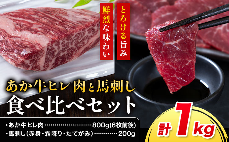 あか牛 ヒレ肉 800g(6枚前後)・馬刺し 200g 食べ比べセット 合同会社たべたせいか[30日以内に出荷予定(土日祝除く)]牛肉 和牛 ステーキ用ヒレ肉 フィレ 馬肉 赤身 霜降り たてがみ 馬刺し 熊本県産 送料無料---ubuyama_tbt_28_1kg---