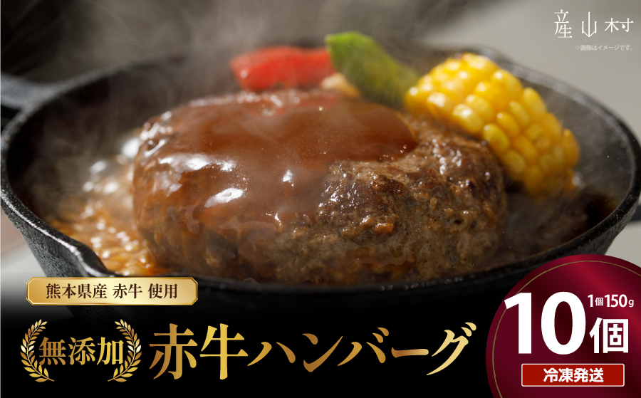 桜屋 赤牛ハンバーグ 150g×10個