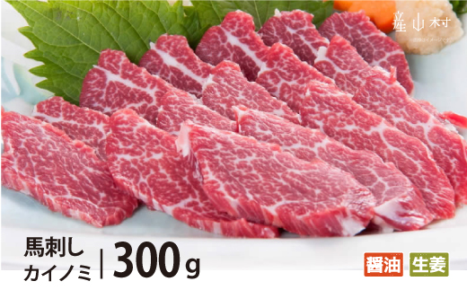 希少部位 馬刺し 貝の身(カイノミ)300g