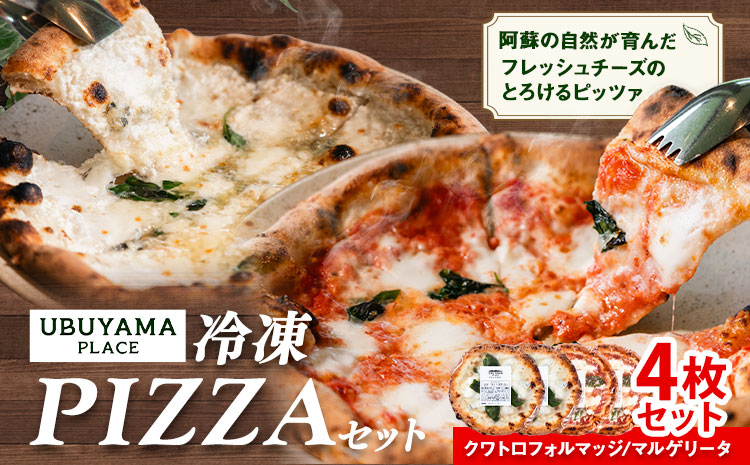 ピザ 冷凍PIZZA 4枚 セット マルゲリータ クワトロフォルマッジ UBUYAMAPLACE 《30日以内に出荷予定(土日祝除く)》熊本県 産山村---ubuyama_mot_4_4p---