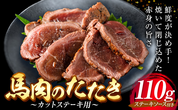 惣菜 馬肉のたたき 110g カットステーキ用 産山村 外輪[配送不可地域あり](離島)[60日以内に出荷予定(土日祝除く)]熊本 冷凍 馬刺 馬肉 おつまみ 産山村 送料無料 馬肉 ステーキ 肉---ubuyama_grn_5_110g---