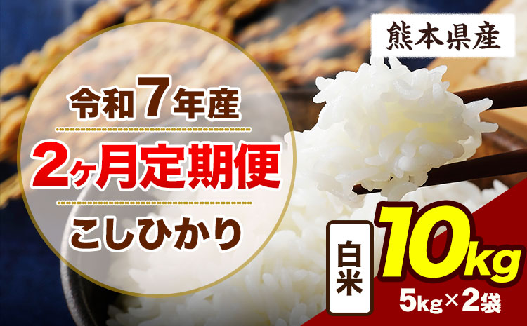 [2ヶ月定期便]令和7年産 定期便 こしひかり 10kg 白米 阿蘇 うぶやま 米 定期便 熊本県産 ふるさと納税 精米 ひの 米 こめ ふるさとのうぜい コシヒカリ コメ お米 おこめ[申込月の翌月から出荷開始]---ubuyama_lcl_910_mo2---