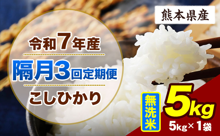 [隔月3回定期便]令和7年産 定期便 こしひかり 5kg 無洗米 阿蘇 うぶやま 米 定期便 熊本県産 ふるさと納税 精米 ひの 米 こめ ふるさとのうぜい コシヒカリ コメ お米 おこめ[申込月の翌月から出荷開始]---ubuyama_lcl_785_ev2mo3---