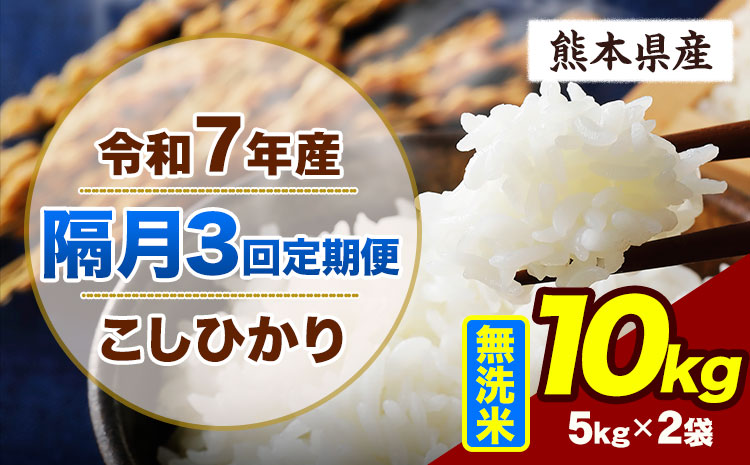 [隔月3回定期便]令和7年産 定期便 こしひかり 10kg 無洗米 阿蘇 うぶやま 米 定期便 熊本県産 ふるさと納税 精米 ひの 米 こめ ふるさとのうぜい コシヒカリ コメ お米 おこめ[申込月の翌月から出荷開始]---ubuyama_lcl_731_ev2mo3---
