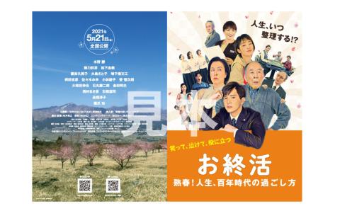 【高森町限定】サイン入り台本ノート付 映画『お終活』ペア チケット