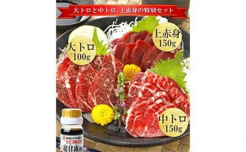 熊本 霜降り 赤身 馬刺し 3種 計400g 食べ比べセット 専用醤油付