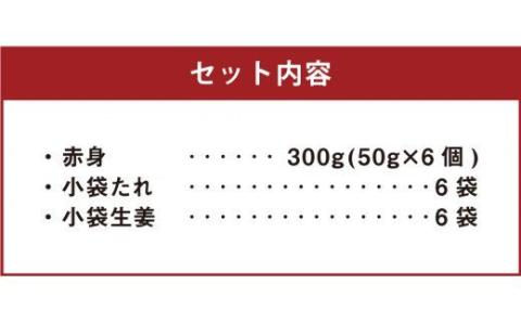 【カナダ産】スライス済！ 赤身 50g×6個 計300g たれ付き
