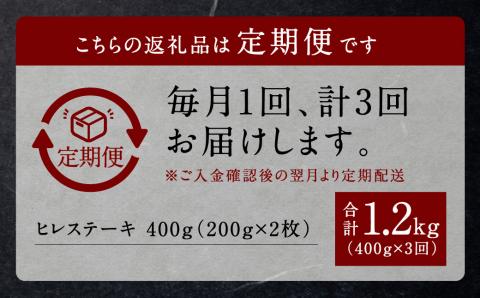 【3回定期便】くまもと黒毛和牛 杉本本店 黒樺牛 A4～A5等級 ヒレステーキ定期便 400g✕3回