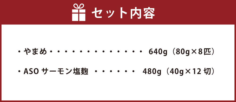 阿蘇から届く かわべの湧水やまめ 640g（内臓処理済8匹）と かわべのASOサーモン塩麴仕立て 480g（40g×12切）やまめ サーモン 熊本県 高森町