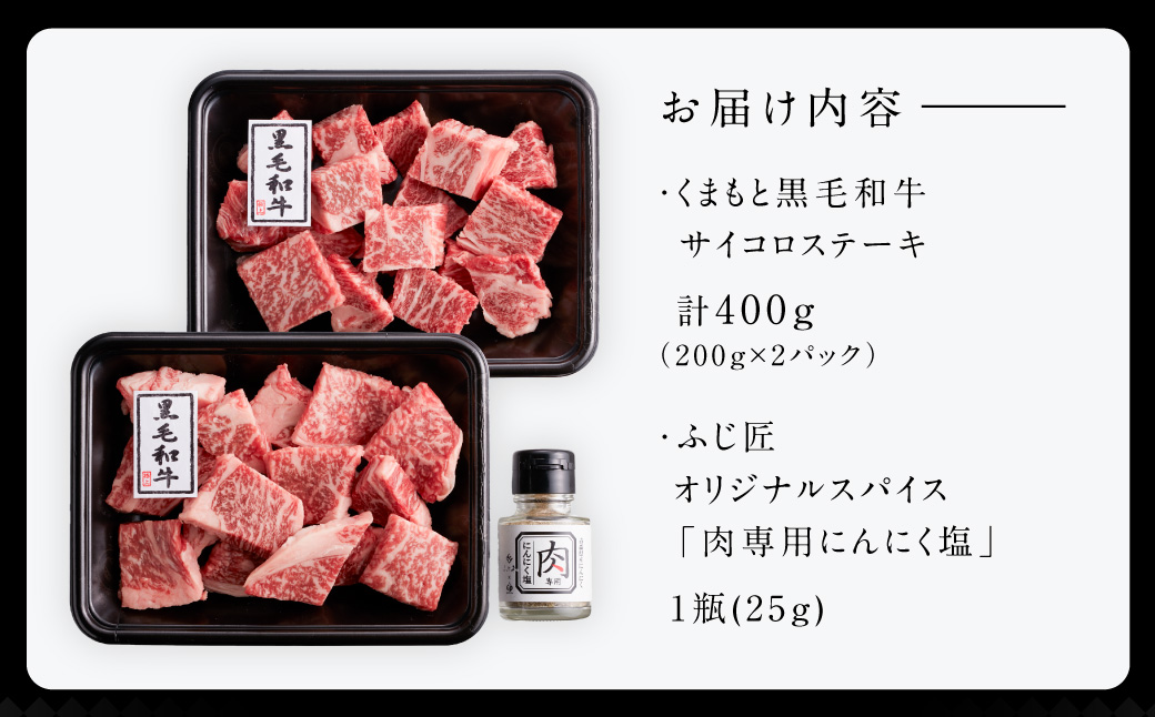くまもと 黒毛和牛 サイコロステーキ 200g×2パック 計400g