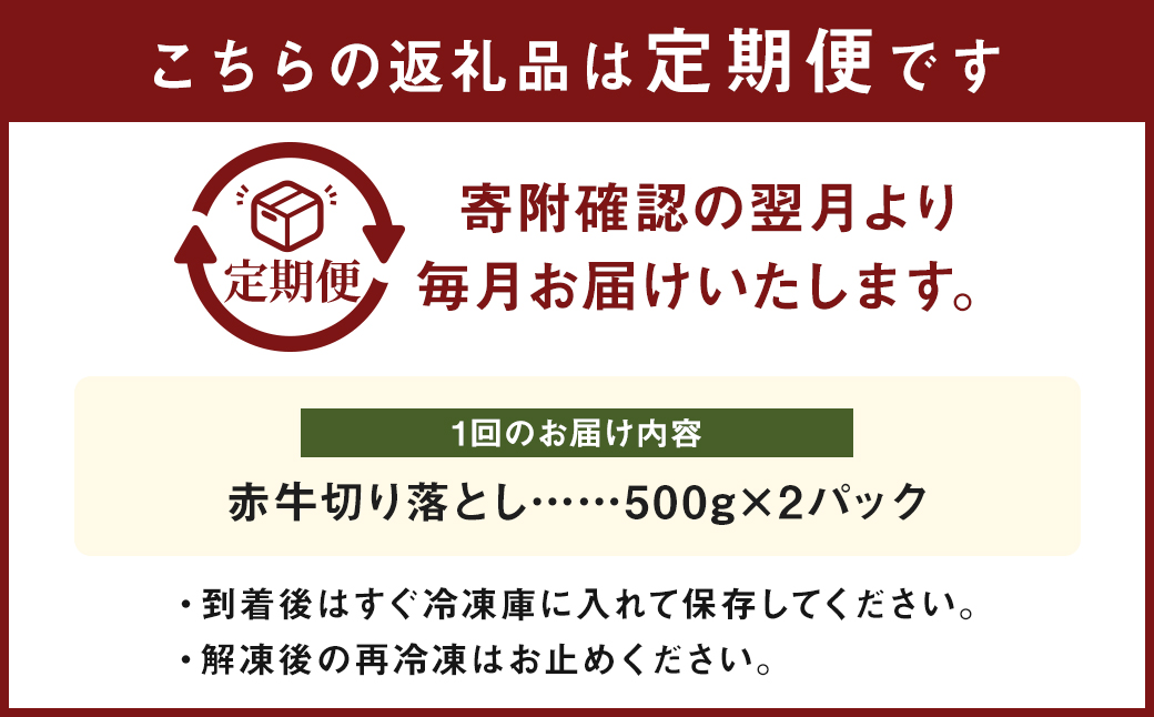 【定期便年6回】赤牛切り落とし 1kg 500g×2パック 牛肉 野菜炒め 牛丼 国産