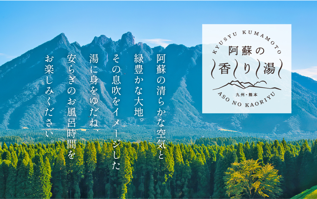 九州・熊本 阿蘇の香り湯（10袋入り）