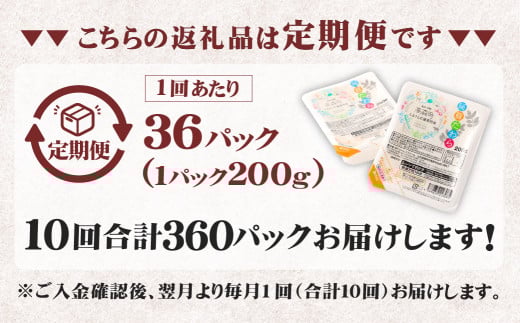 【10回定期便】 阿蘇だわら パックライス 1回あたり200g×36パック 熊本県 高森町
