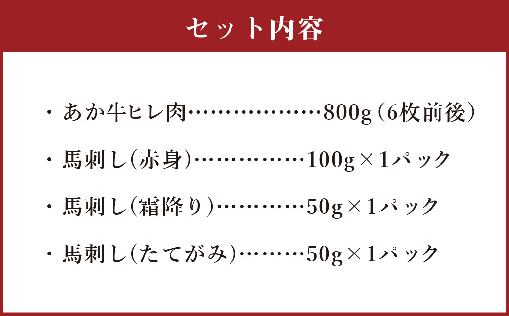 あか牛 ヒレ肉 800g (6枚前後)・ 馬刺し 200g ( 赤身 100g 霜降り 50g たてがみ 50g) 食べ比べ セット