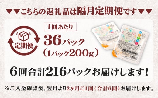 【隔月6回定期便】 阿蘇だわら パックライス 1回あたり200g×36パック 熊本県 高森町