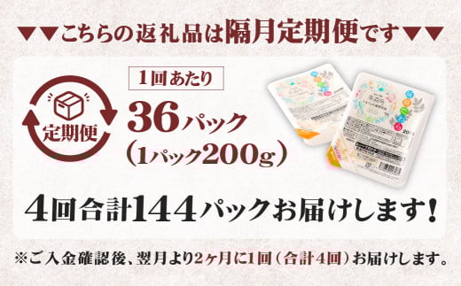 【隔月4回定期便】 阿蘇だわら パックライス 1回あたり200g×36パック 熊本県 高森町