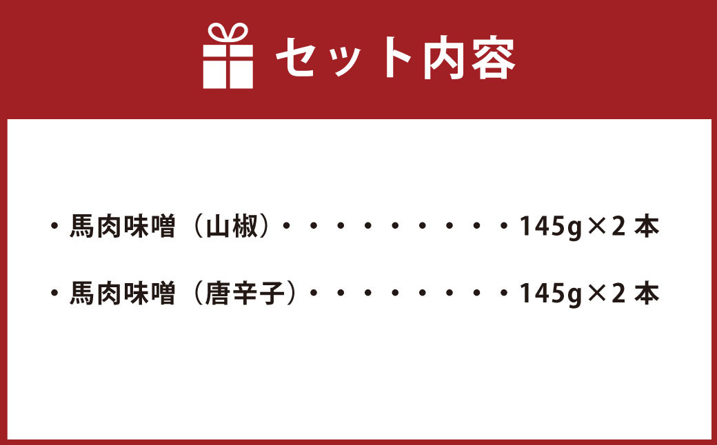 馬肉味噌 4本セット 2種類 山椒 唐辛子 (145g×4本)  馬肉