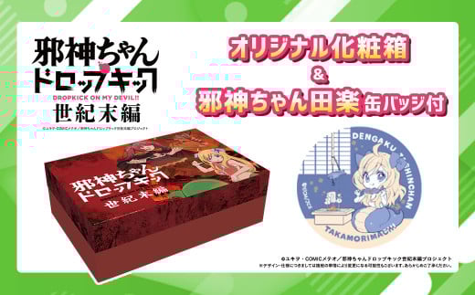 邪神ちゃんドロップキック【世紀末編】オリジナル化粧箱と邪神ちゃん田楽缶バッジ付き～醤油・味噌・たかな漬セット 邪神ちゃん 世紀末編 グッズ 熊本県 高森町
