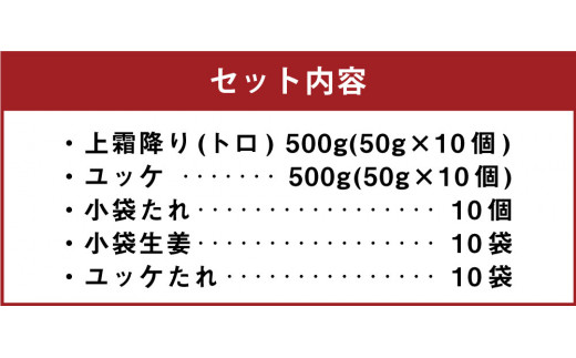 熊本 馬刺し 上霜降り (トロ) 500g＋馬肉ユッケ500g 計1000g セット たれ付き