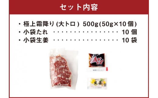 熊本 馬刺し 極上霜降り (大トロ) 50g×10個 計500g たれ付き