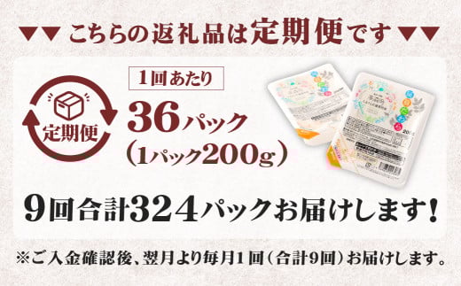 【9回定期便】 阿蘇だわら パックライス 1回あたり200g×36パック 熊本県 高森町